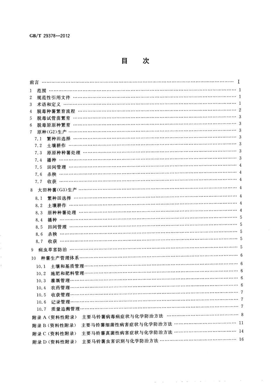 GBT 29378-2012 马铃薯脱毒种薯生产技术规程.pdf_第2页