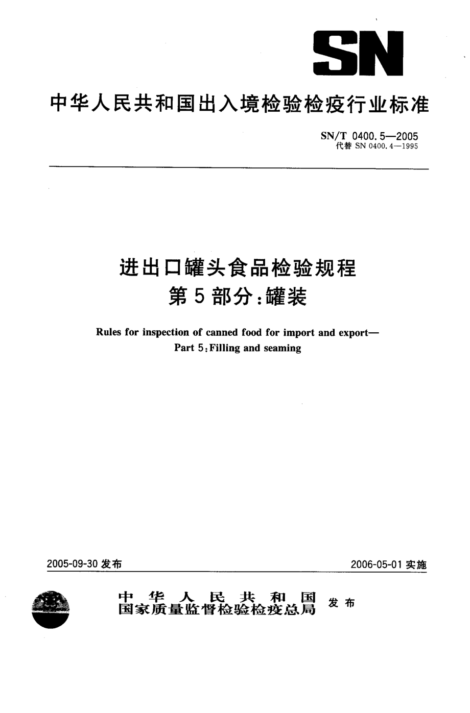 SNT 0400.5-2005 进出口罐头食品检验规程 第5部分：灌装.pdf_第1页