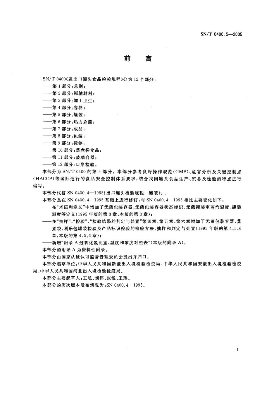 SNT 0400.5-2005 进出口罐头食品检验规程 第5部分：灌装.pdf_第2页