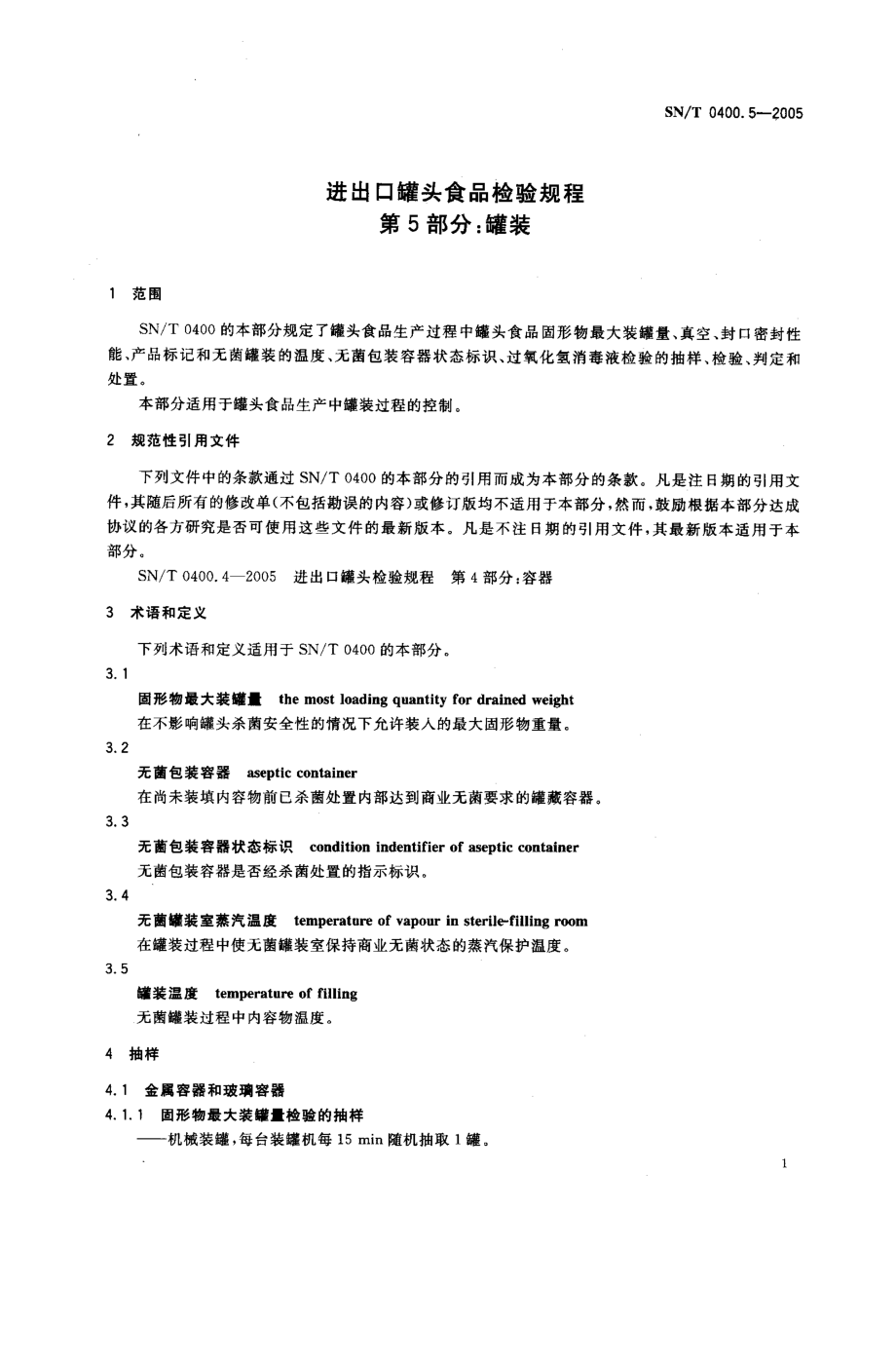 SNT 0400.5-2005 进出口罐头食品检验规程 第5部分：灌装.pdf_第3页