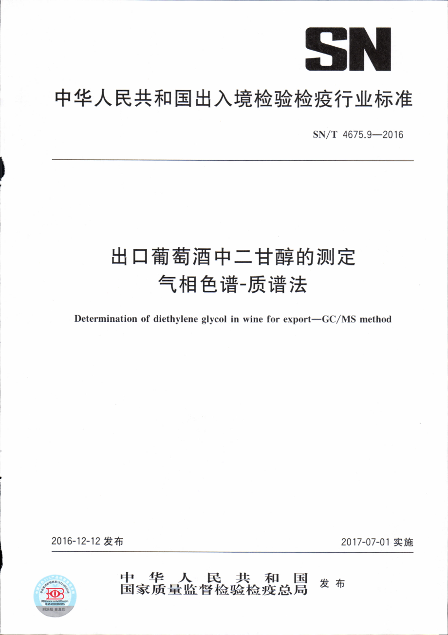 SNT 4675.9-2016 出口葡萄酒中二甘醇的测定 气相色谱-质谱法.pdf_第1页