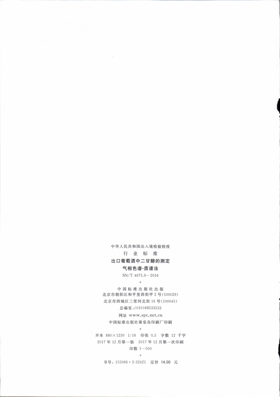 SNT 4675.9-2016 出口葡萄酒中二甘醇的测定 气相色谱-质谱法.pdf_第2页