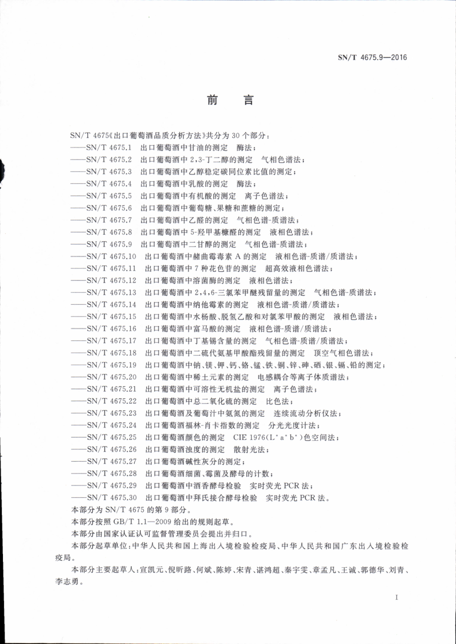 SNT 4675.9-2016 出口葡萄酒中二甘醇的测定 气相色谱-质谱法.pdf_第3页