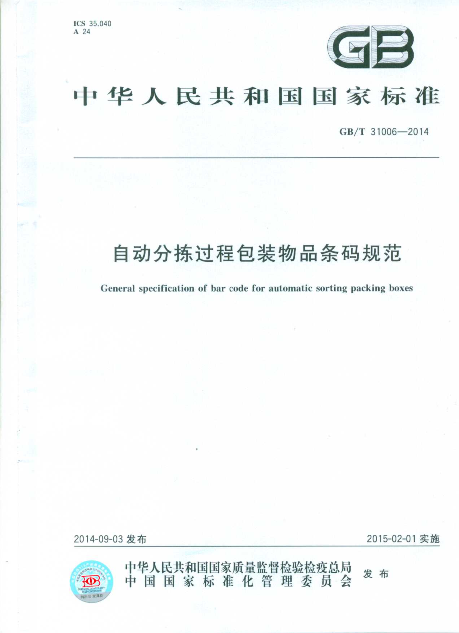 GBT 31006-2014 自动分拣过程包装物品条码规范.pdf_第1页