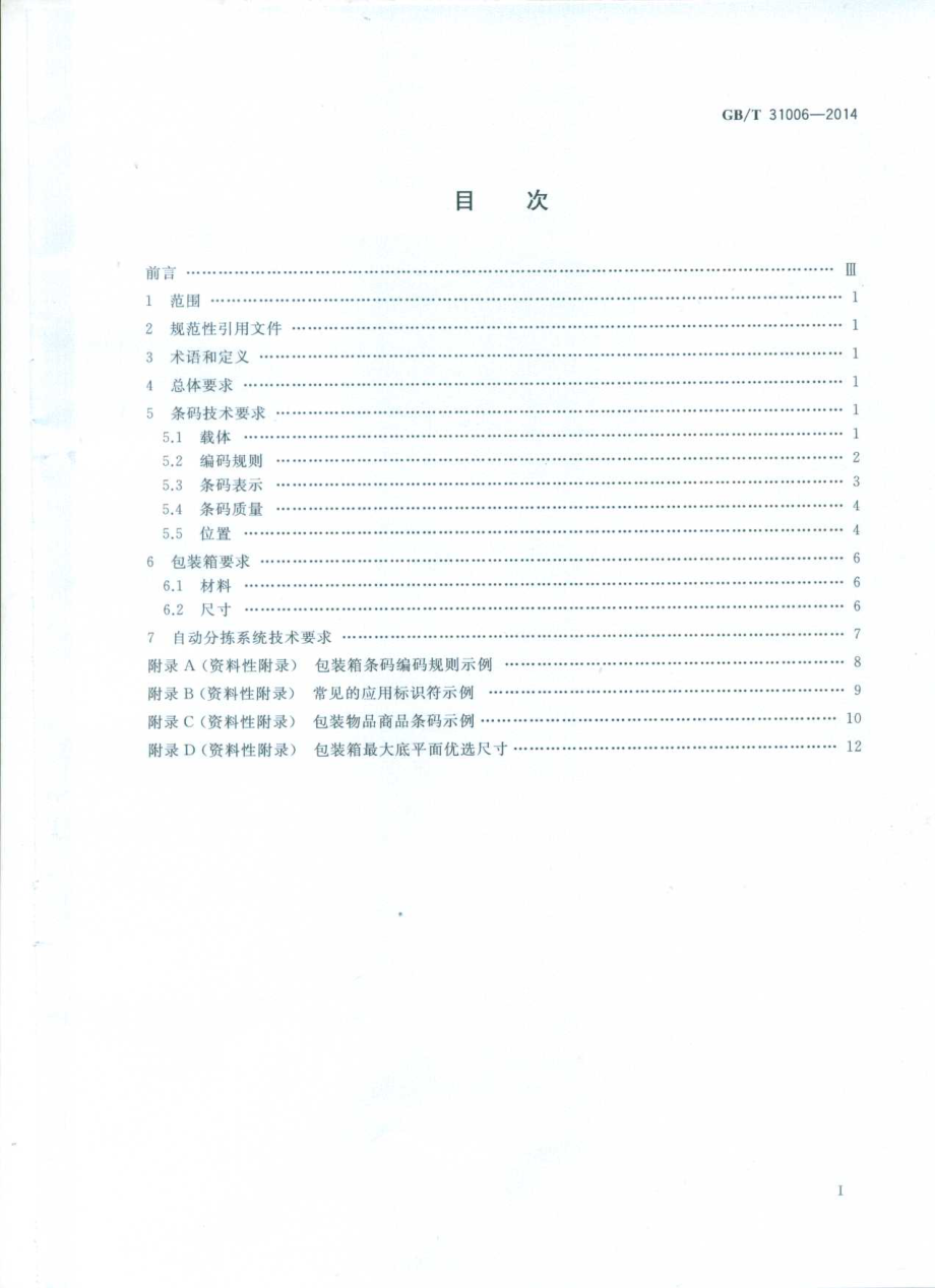 GBT 31006-2014 自动分拣过程包装物品条码规范.pdf_第2页