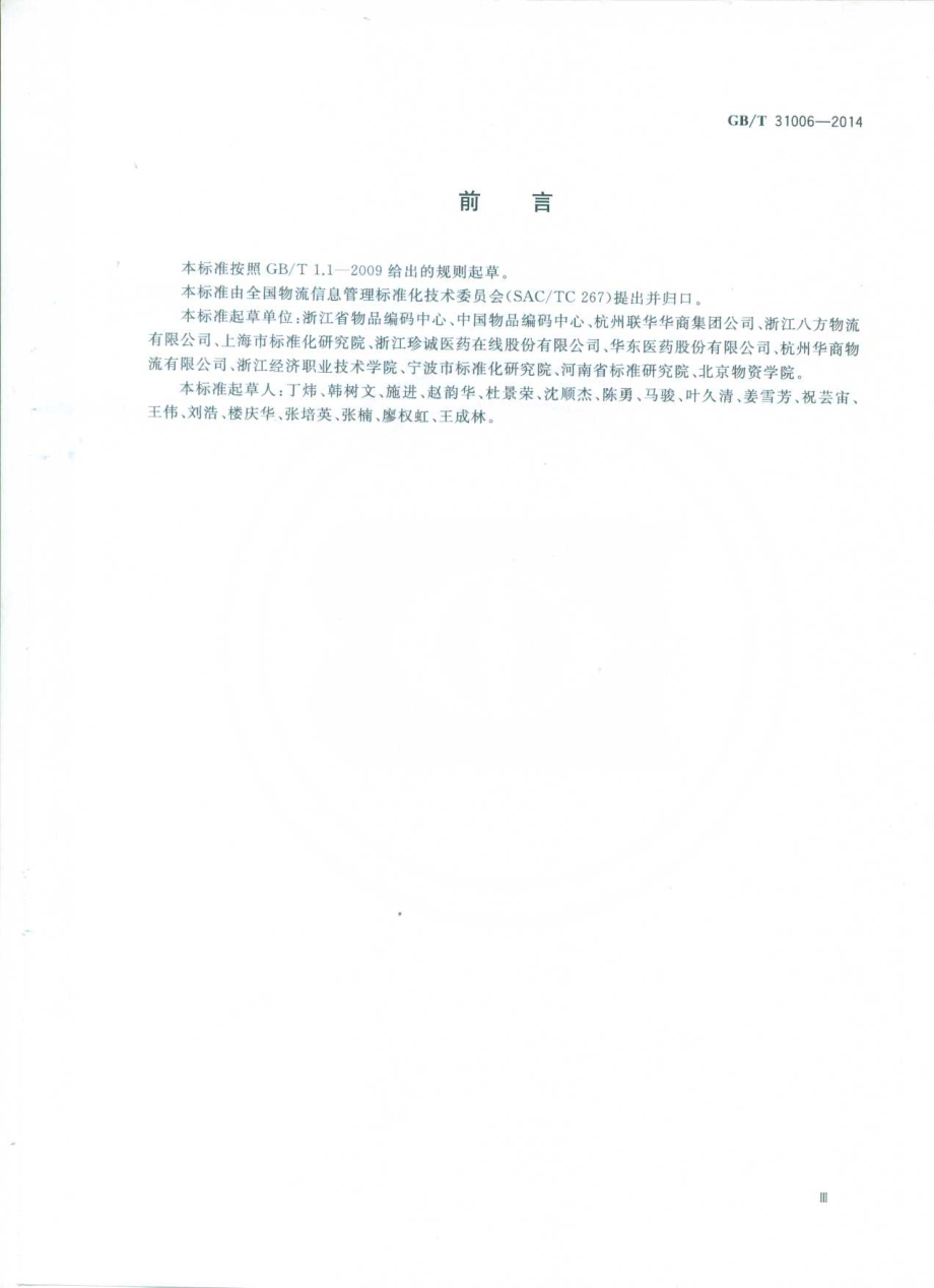 GBT 31006-2014 自动分拣过程包装物品条码规范.pdf_第3页