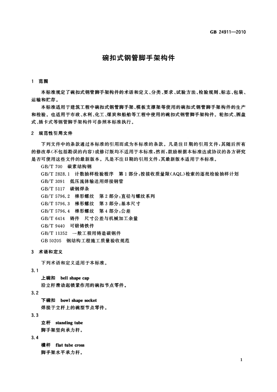 GB 24911-2010 碗扣式钢管脚手架构件.pdf_第3页