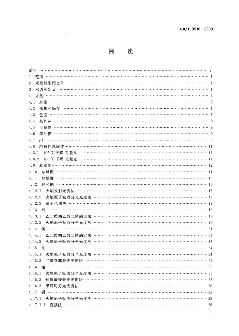 GBT 8538-2008 饮用天然矿泉水检验方法.pdf_第2页