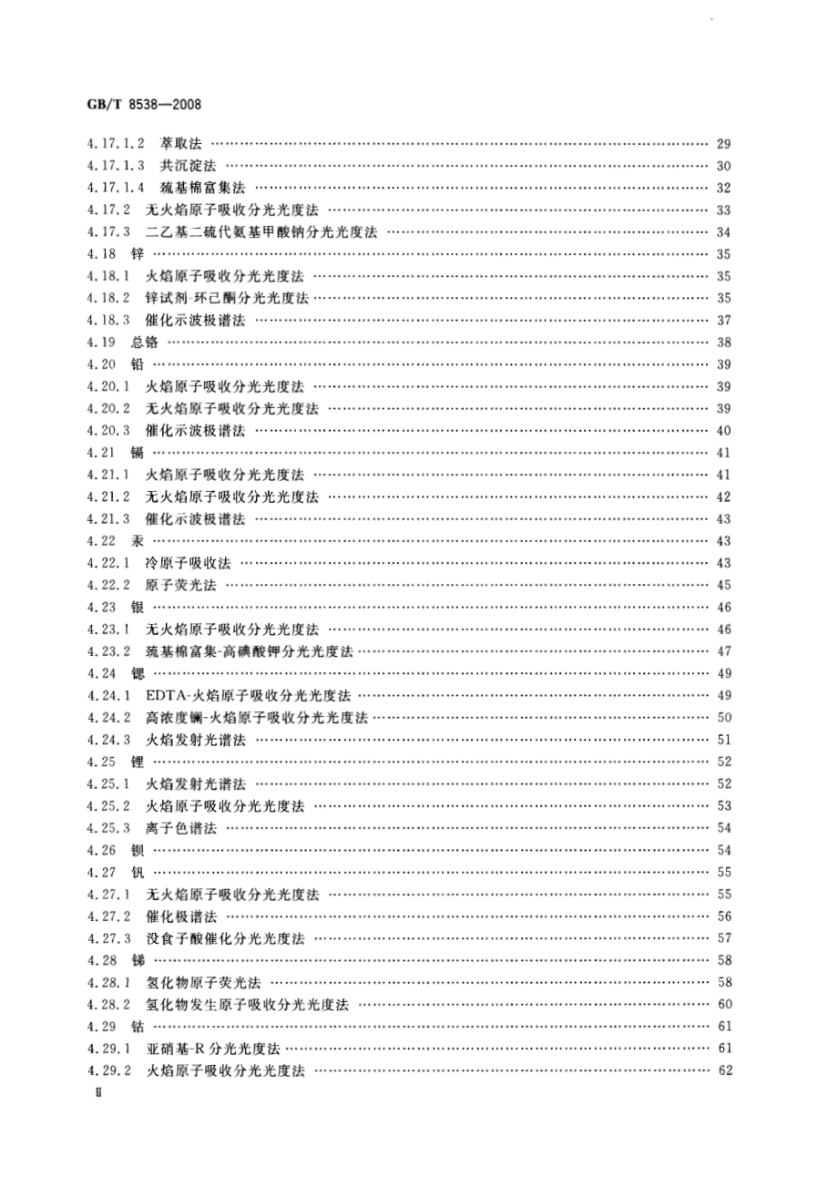 GBT 8538-2008 饮用天然矿泉水检验方法.pdf_第3页