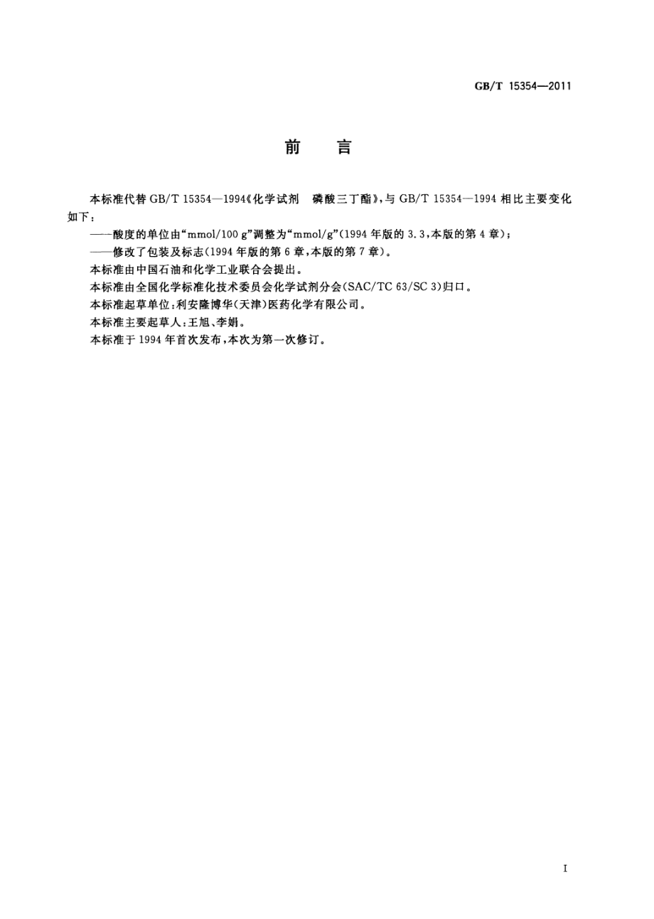 GBT 15354-2011 化学试剂 磷酸三丁酯.pdf_第2页