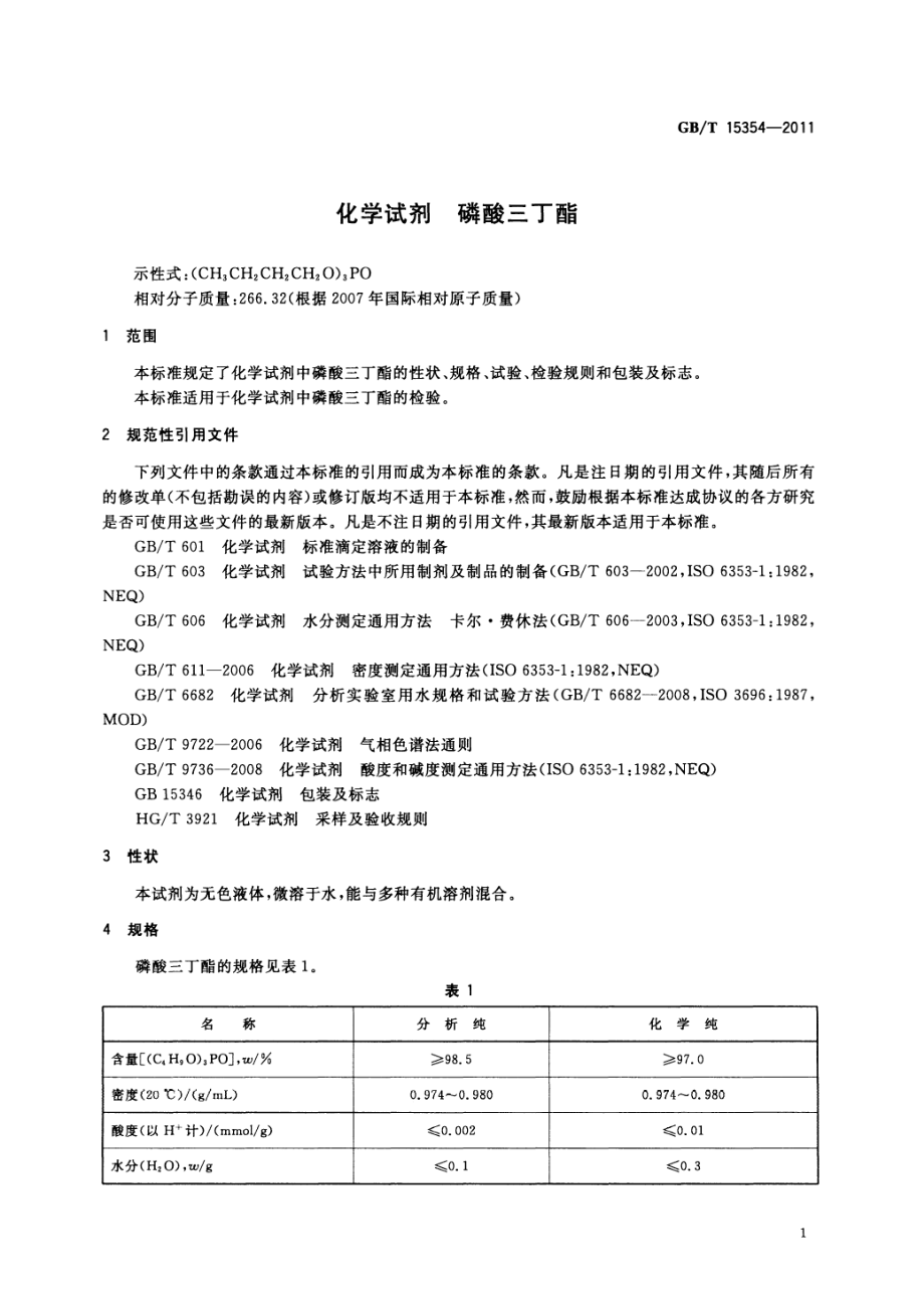 GBT 15354-2011 化学试剂 磷酸三丁酯.pdf_第3页