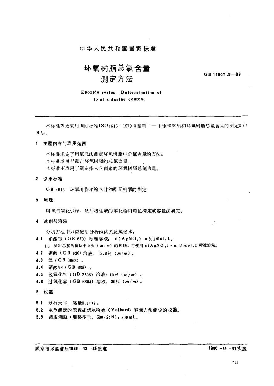 GBT 12007.3-1989 环氧树脂总氯含量测定方法.pdf_第1页