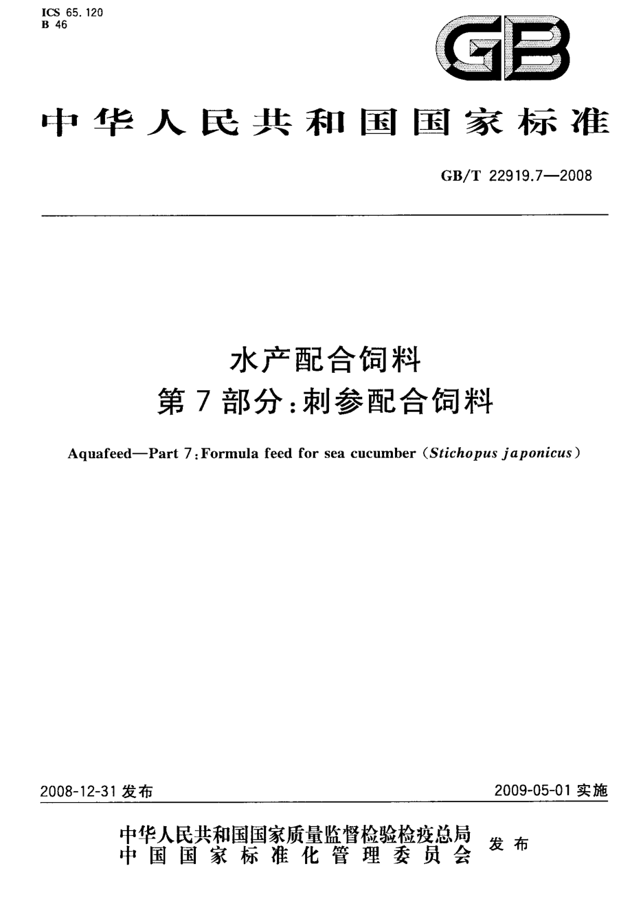 GBT 22919.7-2008 水产配合饲料 第7部分：刺参配合饲料.pdf_第1页