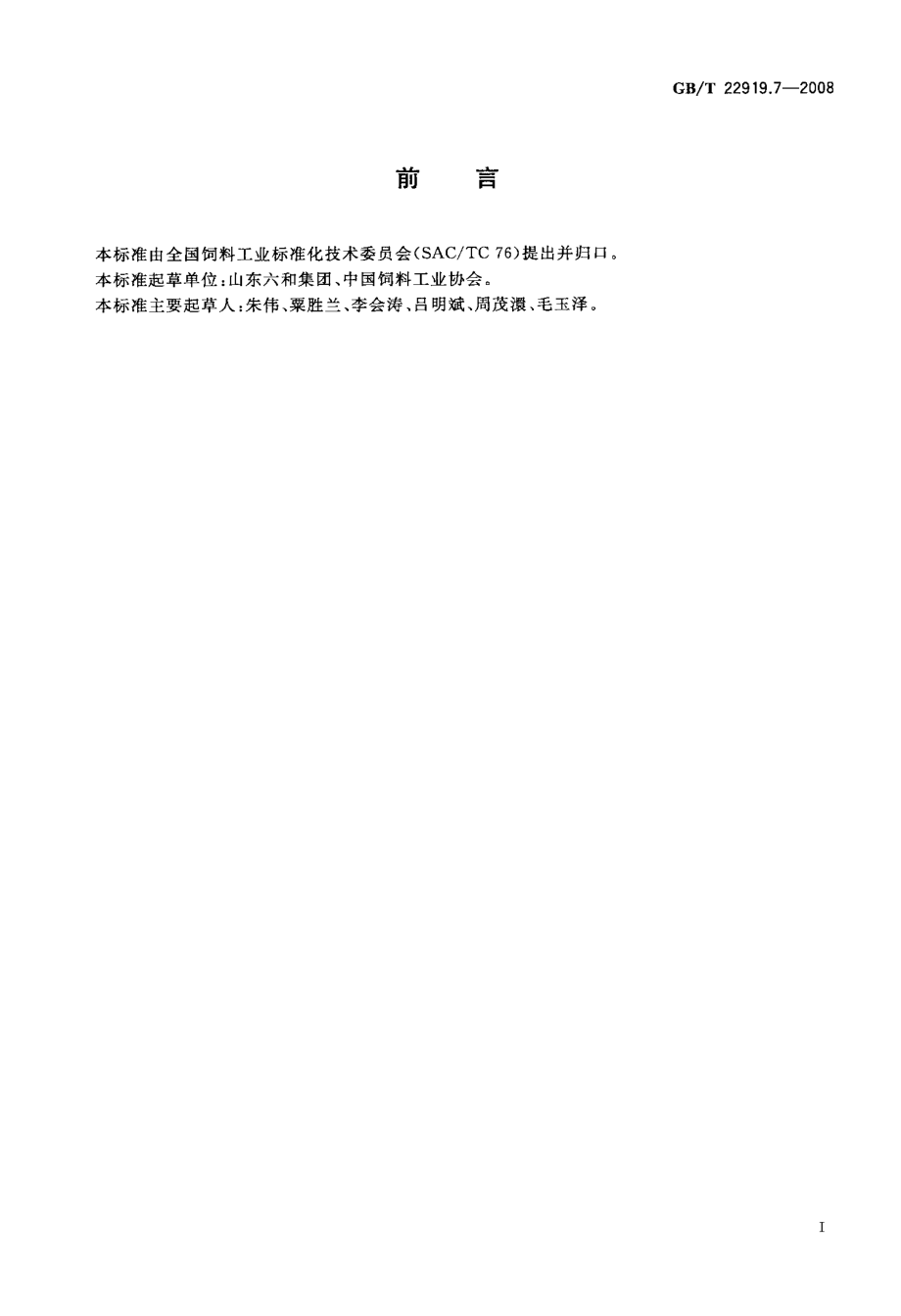 GBT 22919.7-2008 水产配合饲料 第7部分：刺参配合饲料.pdf_第2页