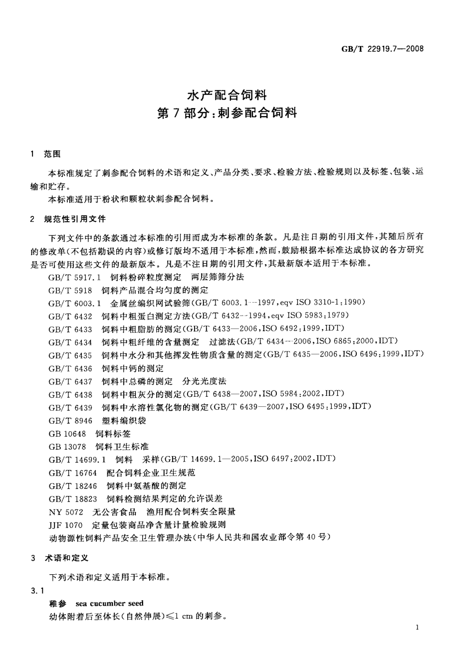 GBT 22919.7-2008 水产配合饲料 第7部分：刺参配合饲料.pdf_第3页