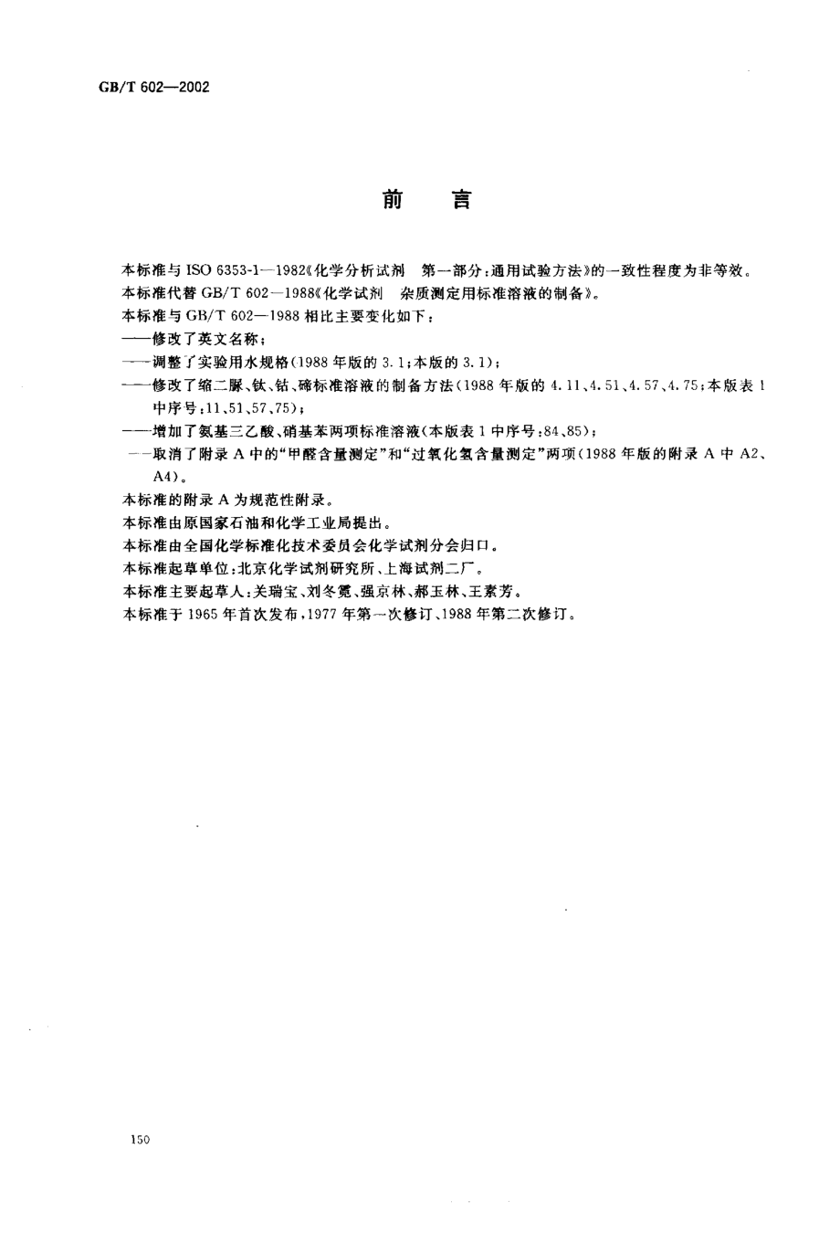 GBT 602-2002 化学试剂 杂质测定用标准溶液的制备.pdf_第2页