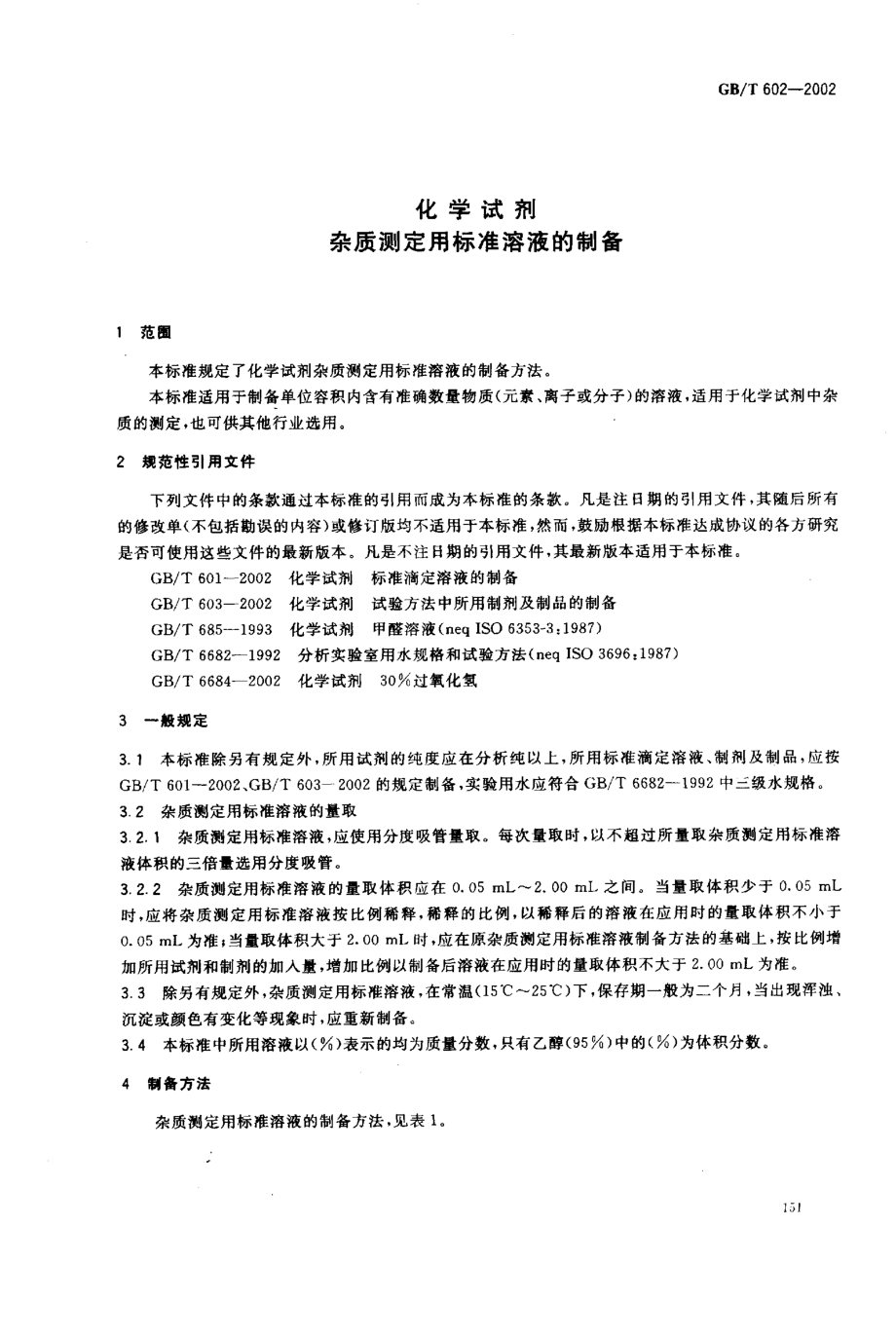 GBT 602-2002 化学试剂 杂质测定用标准溶液的制备.pdf_第3页