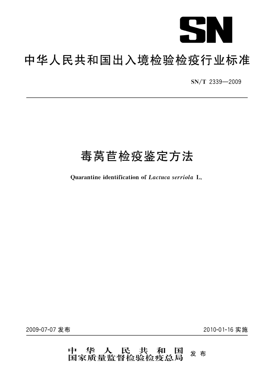 SNT 2339-2009 毒莴苣检疫鉴定方法.pdf_第1页