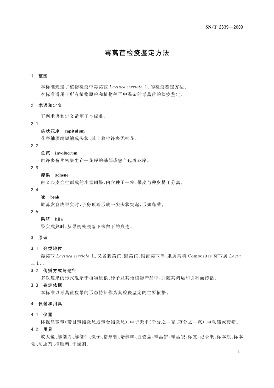 SNT 2339-2009 毒莴苣检疫鉴定方法.pdf_第3页