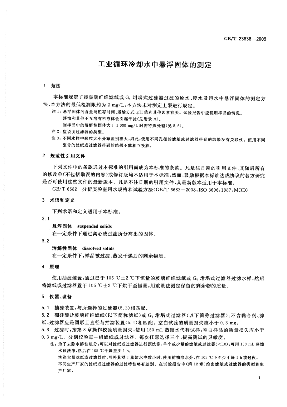 GBT 23838-2009 工业循环冷却水中悬浮固体的测定.pdf_第3页