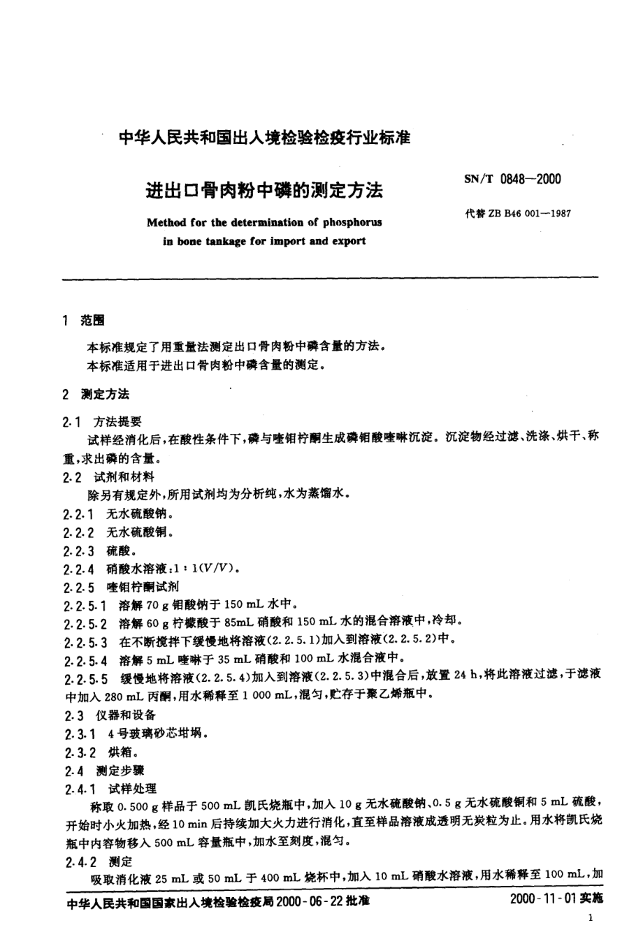 SNT 0848-2000 进出口骨肉粉中磷的测定方法.pdf_第3页