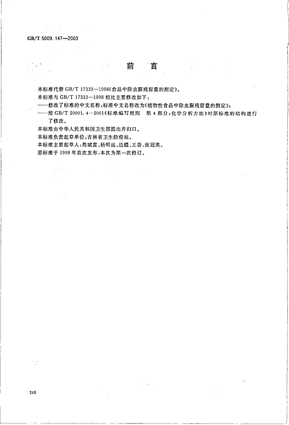 GBT 5009.147-2003 植物性食品中除虫脲残留量的测定.pdf_第2页