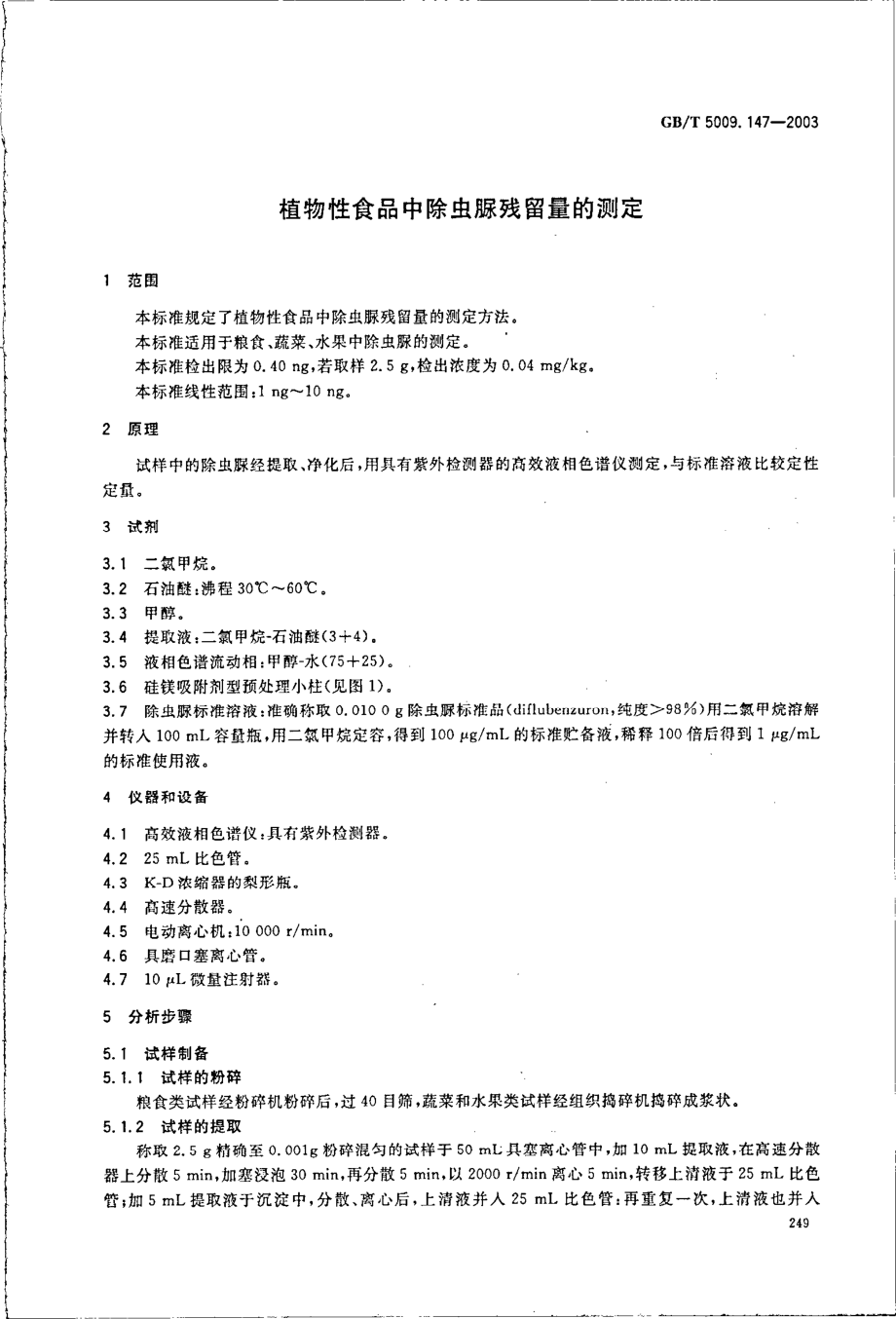 GBT 5009.147-2003 植物性食品中除虫脲残留量的测定.pdf_第3页