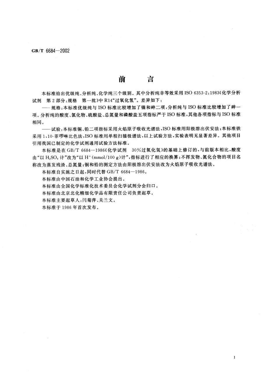 GBT 6684-2002 化学试剂 30%过氧化氢.pdf_第3页