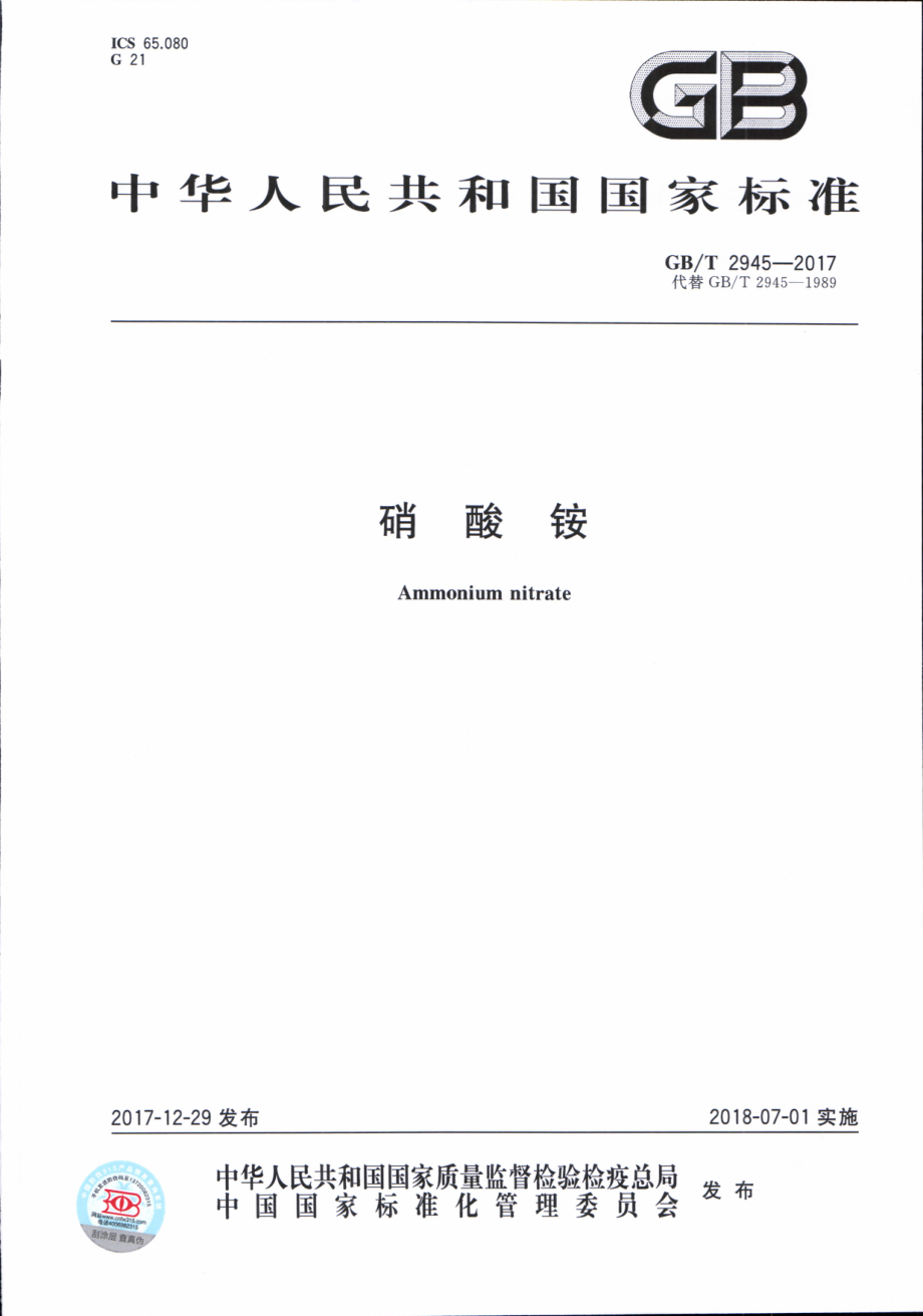 GBT 2945-2017 硝酸铵.pdf_第1页