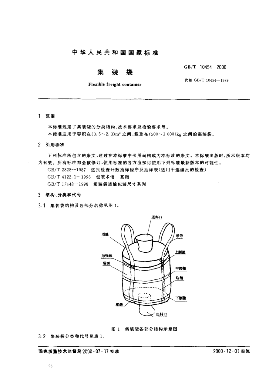 GBT 10454-2000 集装袋.pdf_第2页