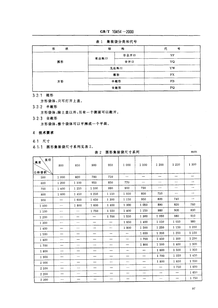 GBT 10454-2000 集装袋.pdf_第3页