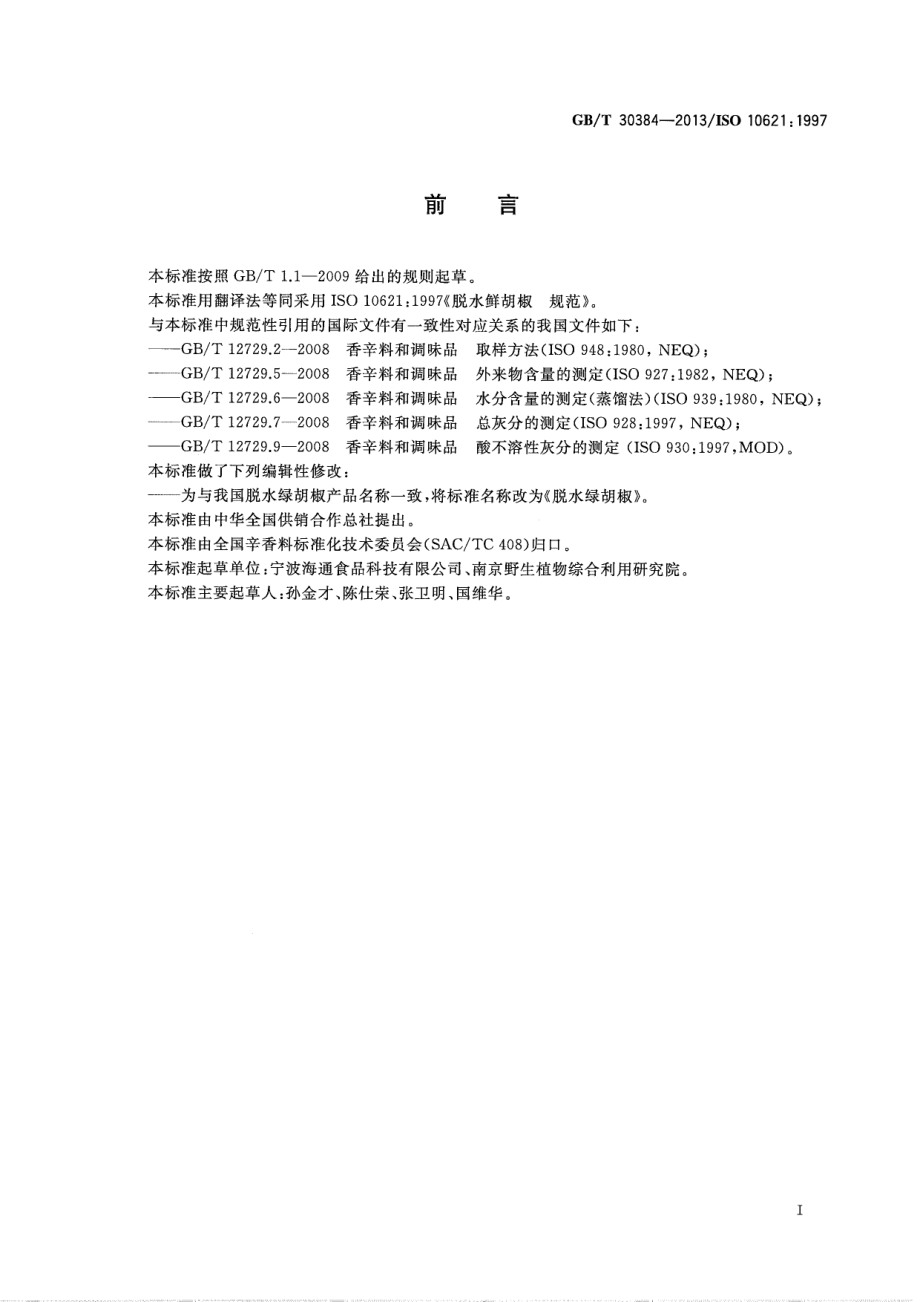 GBT 30384-2013 脱水绿胡椒.pdf_第2页