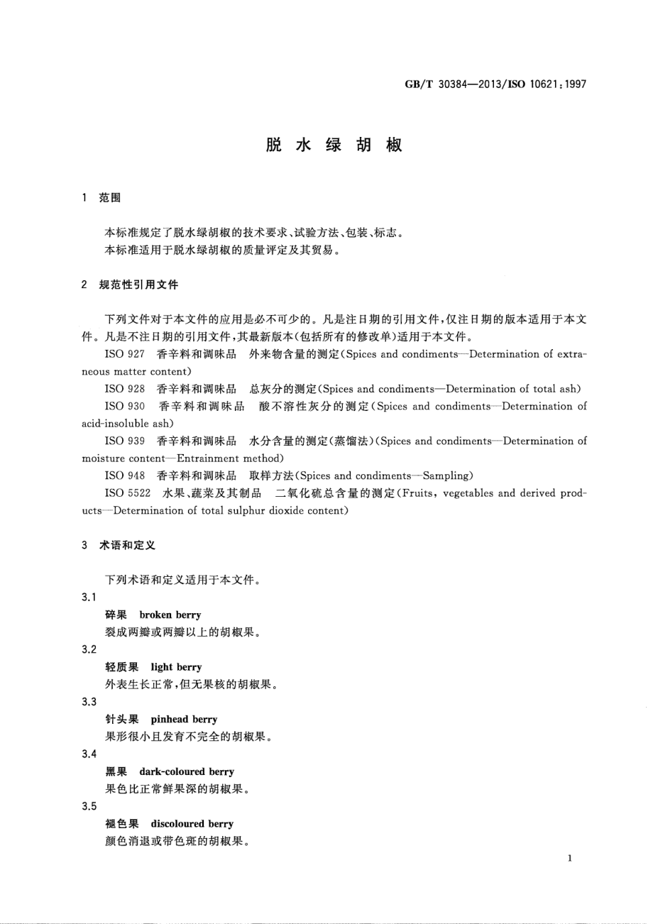 GBT 30384-2013 脱水绿胡椒.pdf_第3页