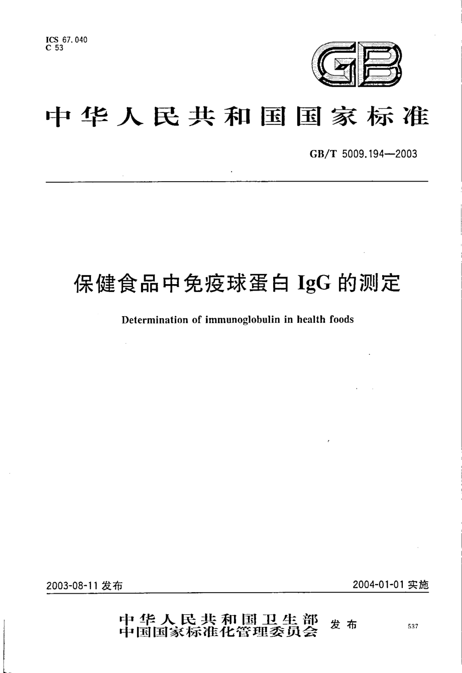 GBT 5009.194-2003 保健食品中免疫球蛋白IgG的测定.pdf_第1页