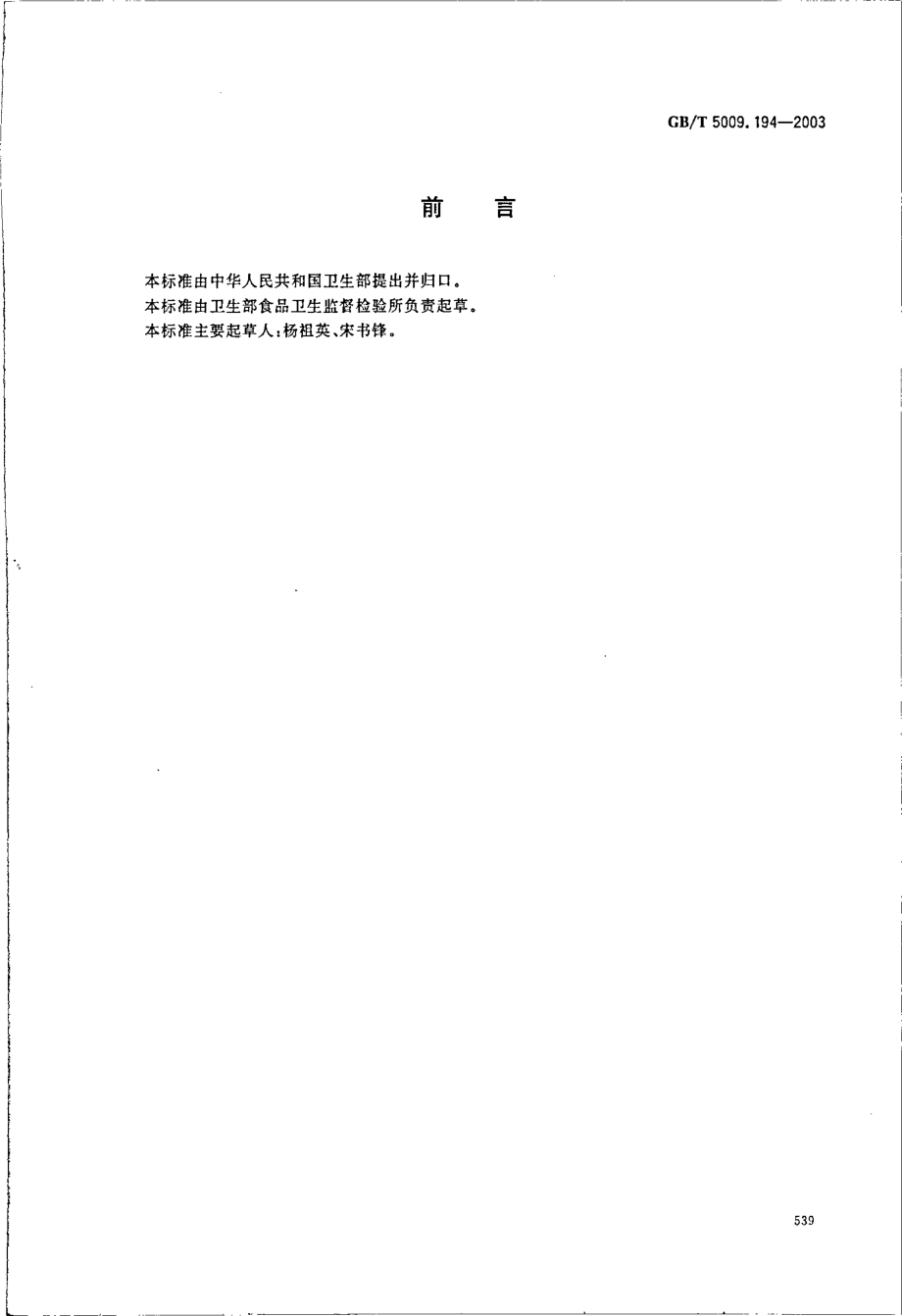 GBT 5009.194-2003 保健食品中免疫球蛋白IgG的测定.pdf_第2页