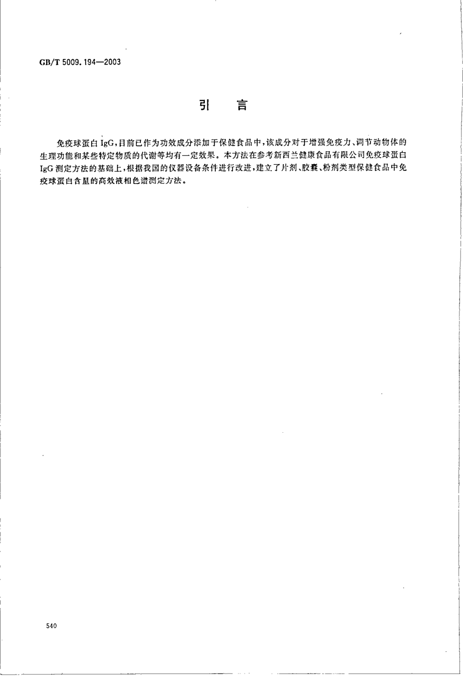 GBT 5009.194-2003 保健食品中免疫球蛋白IgG的测定.pdf_第3页