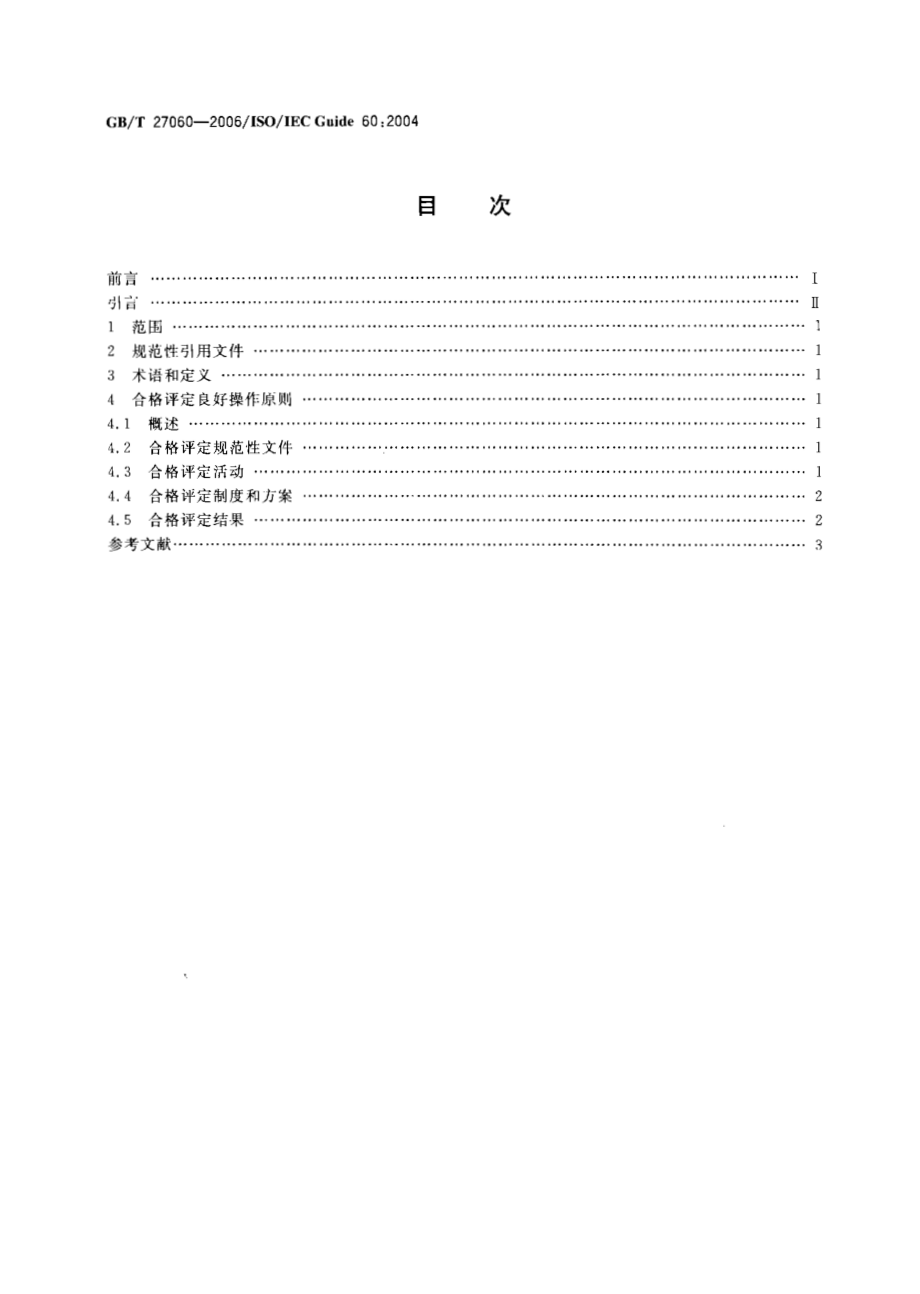 GBT 27060-2006 合格评定 良好操作规范.pdf_第2页