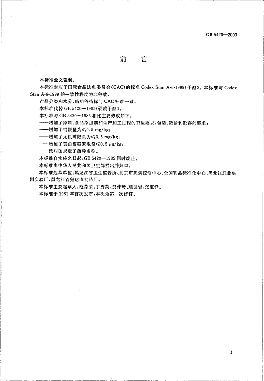 GB 5420-2003 干酪卫生标准.pdf_第2页