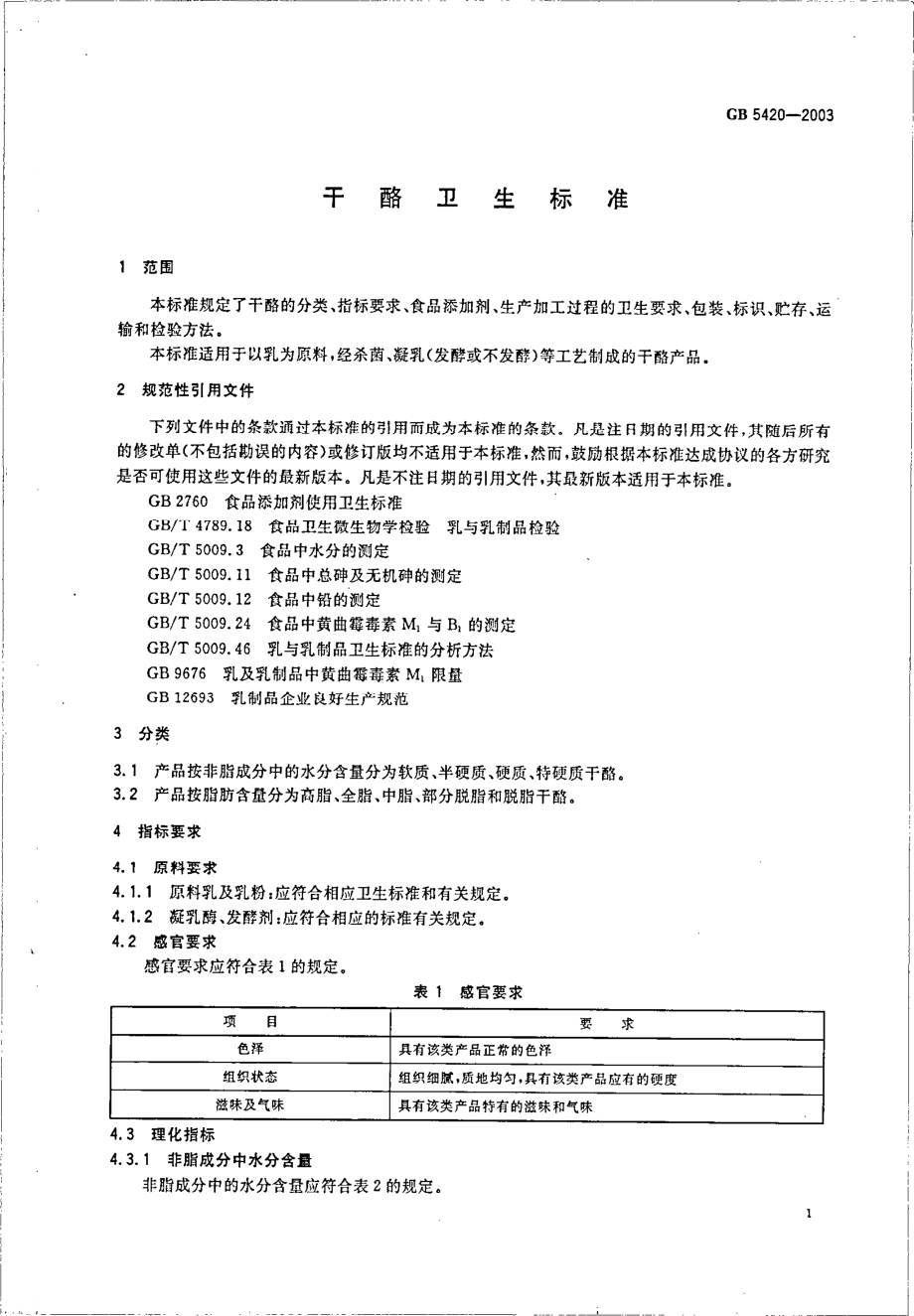 GB 5420-2003 干酪卫生标准.pdf_第3页