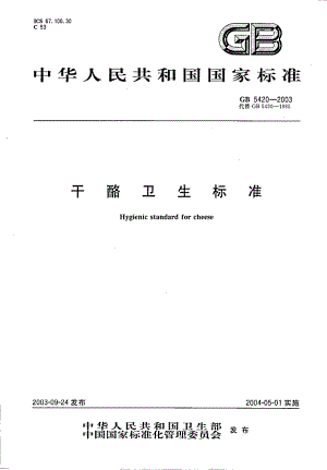 GB 5420-2003 干酪卫生标准.pdf