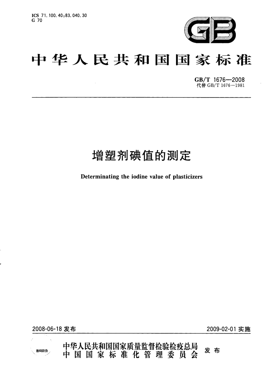 GBT 1676-2008 增塑剂碘值的测定.pdf_第1页