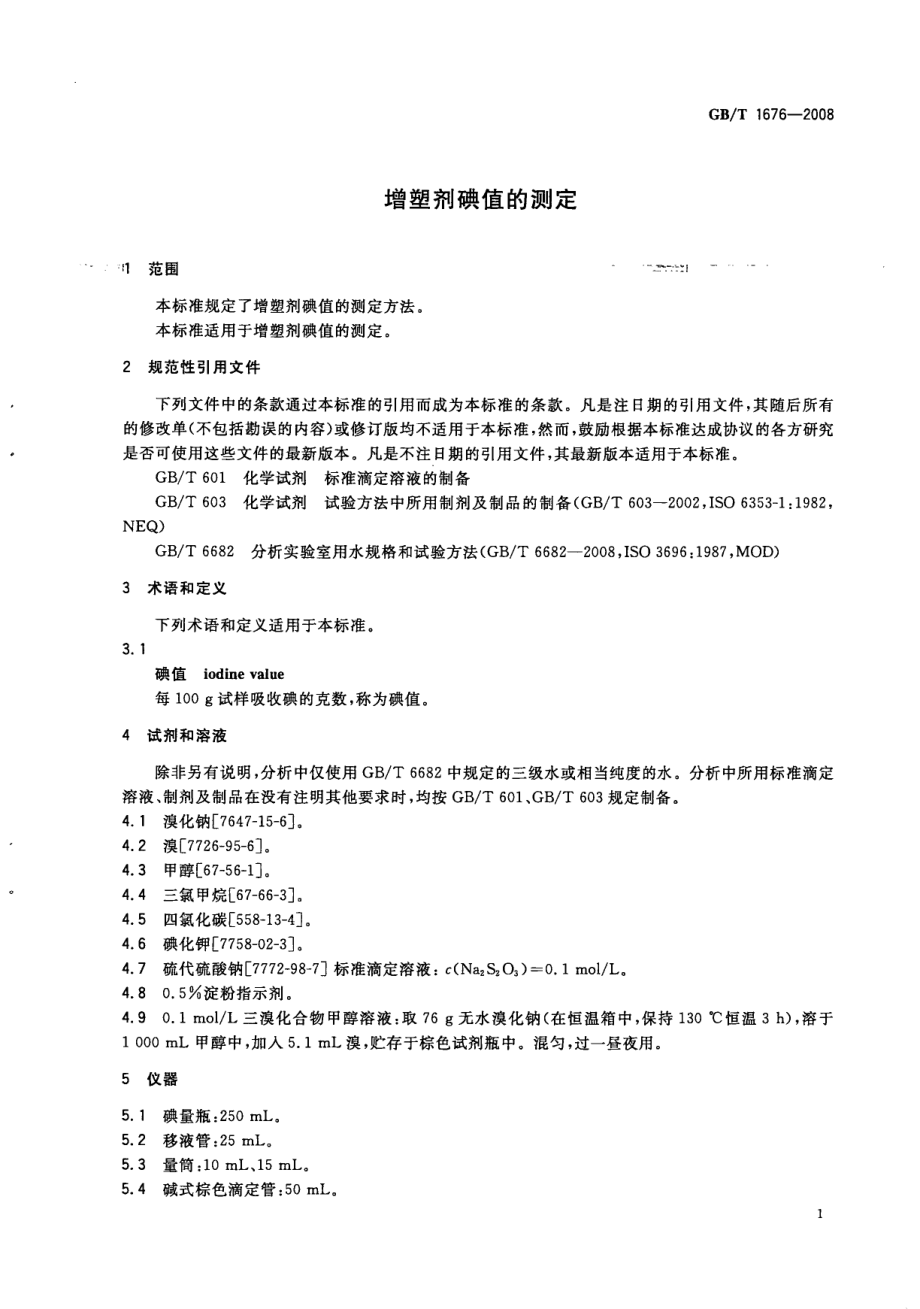 GBT 1676-2008 增塑剂碘值的测定.pdf_第3页