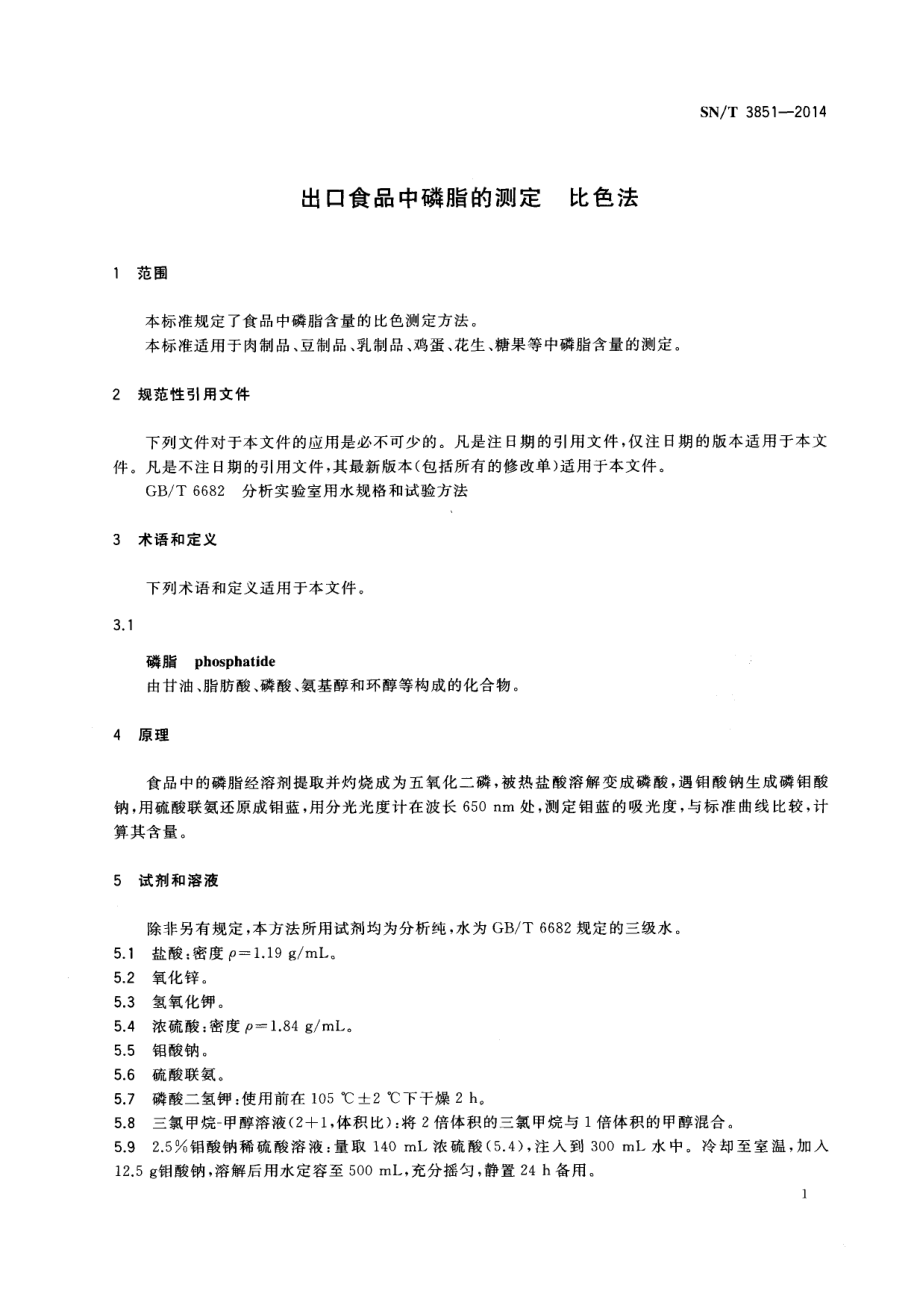 SNT 3851-2014 出口食品中磷脂的测定 比色法.pdf_第3页