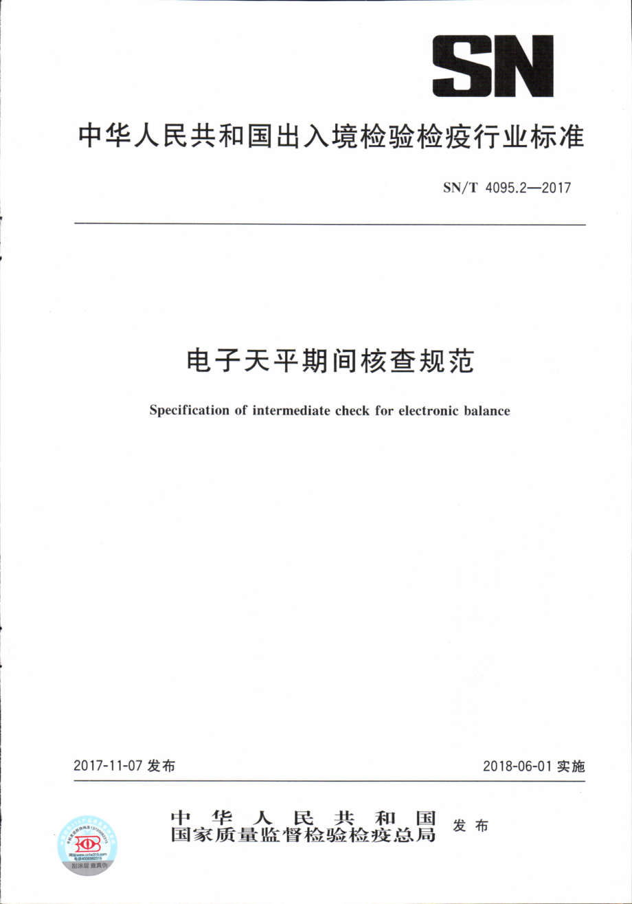 SNT 4095.2-2017 电子天平期间核查规范.pdf_第1页