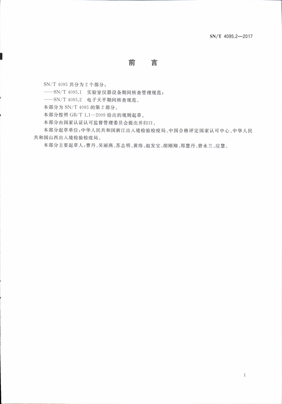 SNT 4095.2-2017 电子天平期间核查规范.pdf_第2页