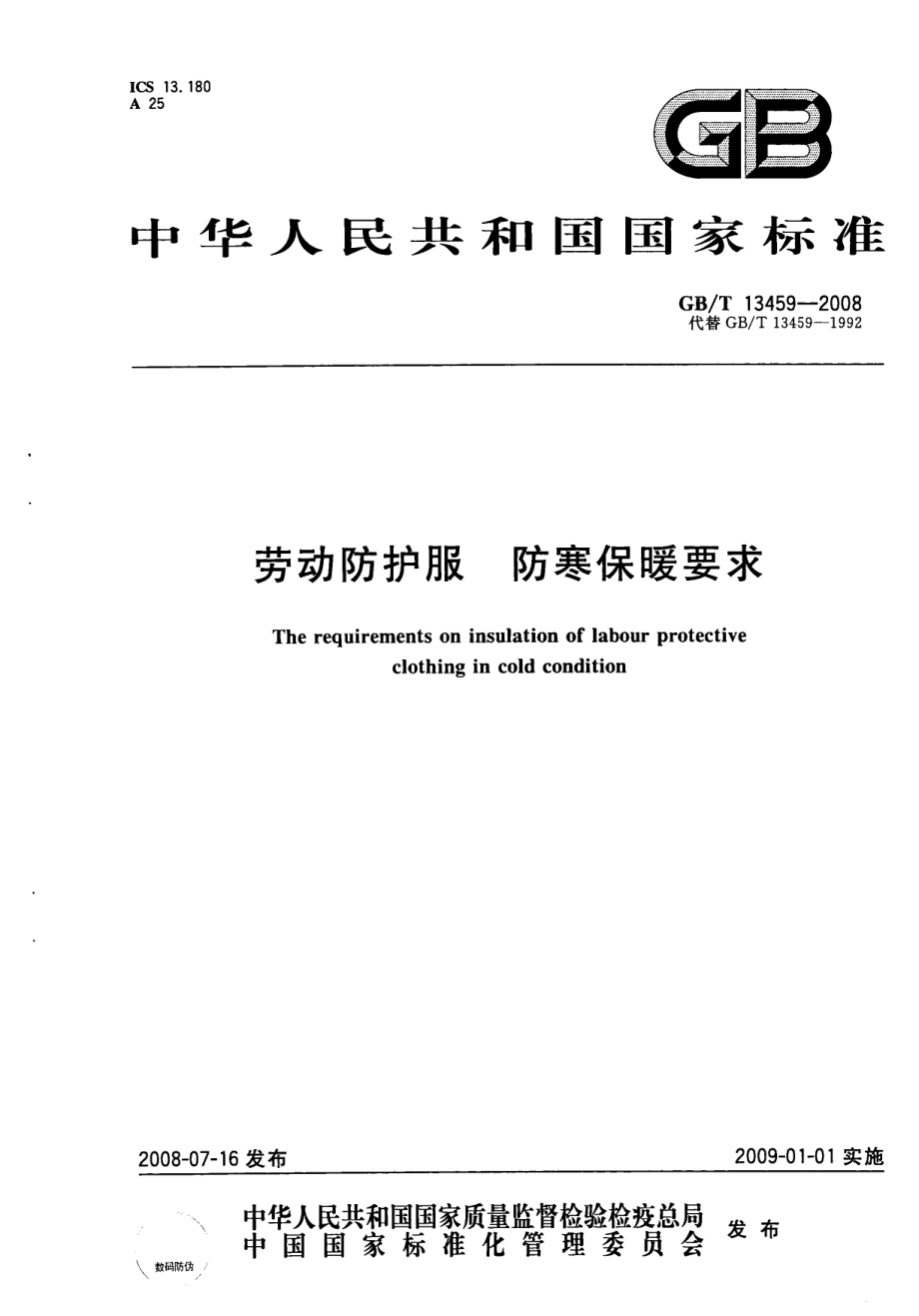 GBT 13459-2008 劳动防护服 防寒保暖要求.pdf_第1页