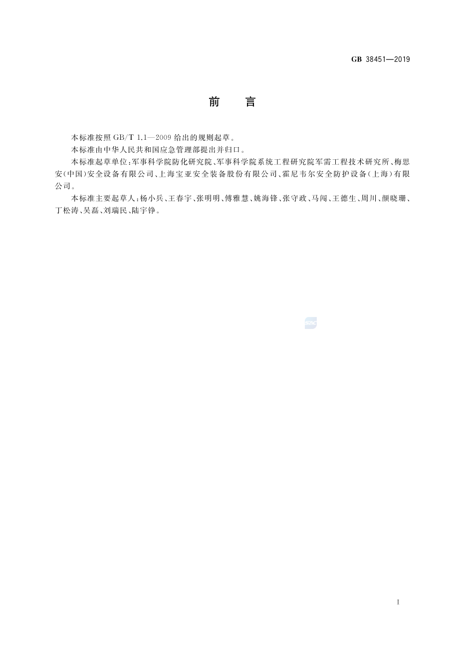 GB 38451-2019 呼吸防护自给开路式压缩空气逃生呼吸器.pdf_第3页