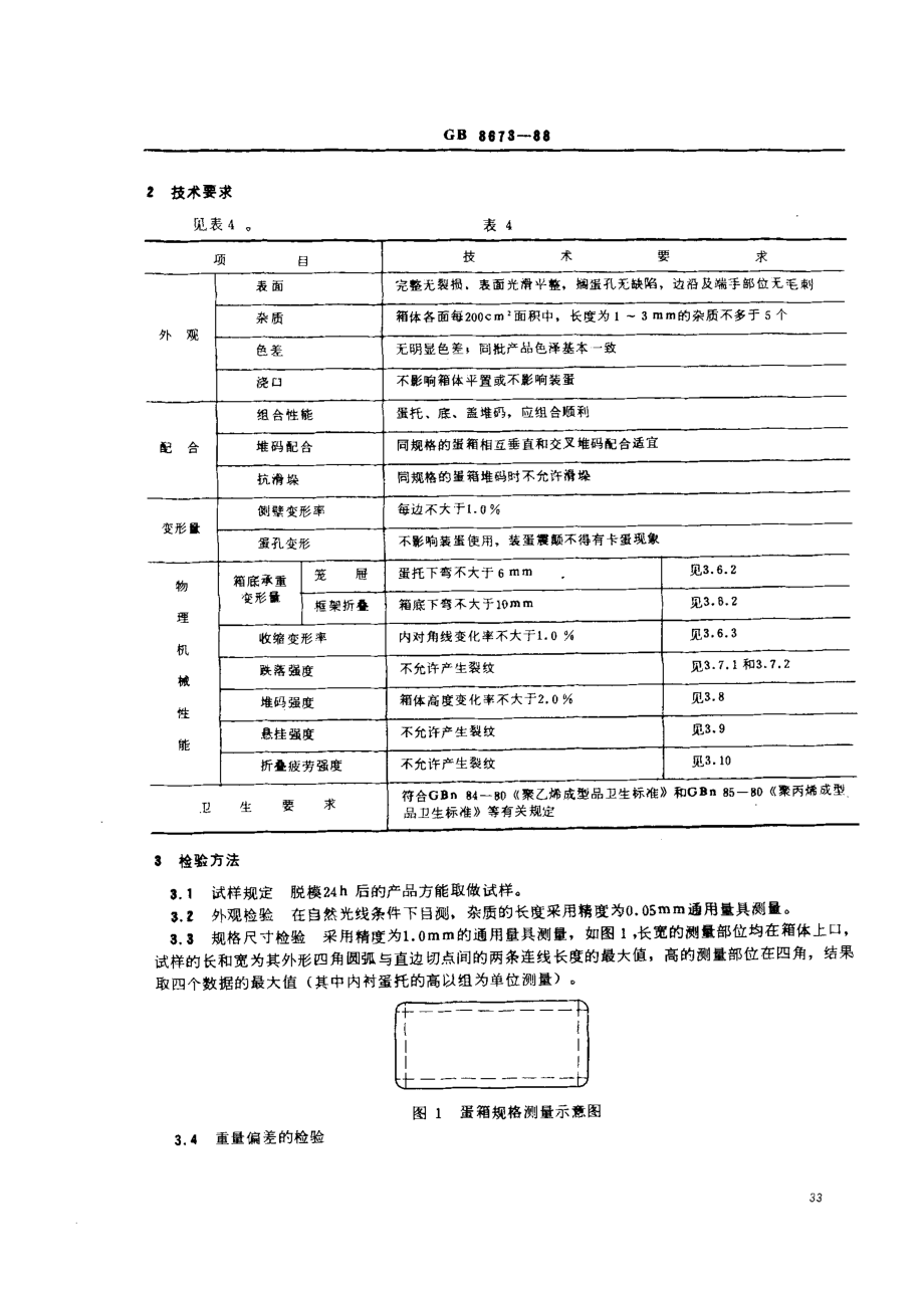 GB 8673-1988 鲜蛋储运包装塑料箱技术要求.pdf_第2页