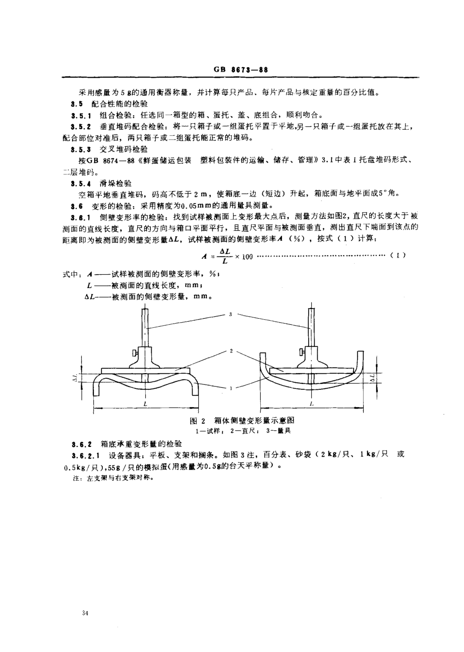 GB 8673-1988 鲜蛋储运包装塑料箱技术要求.pdf_第3页