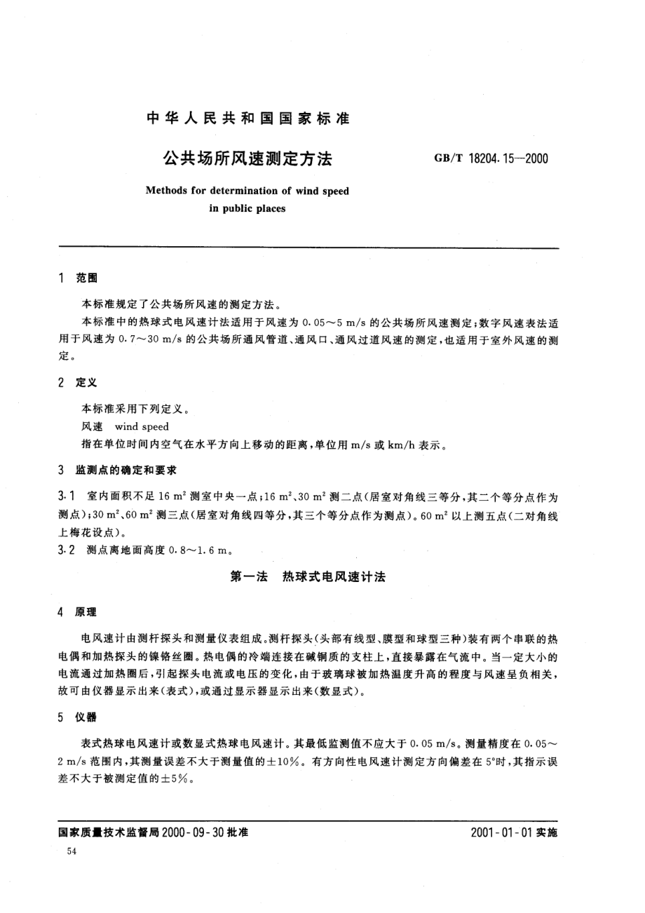 GBT 18204.15-2000 公共场所风速测定方法.pdf_第2页